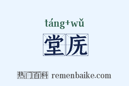 堂庑是什么意思的图片